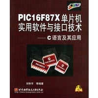 PIC16F87X单片机实用软件与接口技术（附CD-ROM光盘一张）——C语言及其应用附光盘