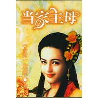 当家主母