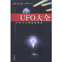 UFO 大全：不明飞行物最新揭密