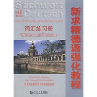 新求精德语强化教程词汇练习册：初级I（修订版 附光盘）