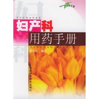 妇产科用药手册