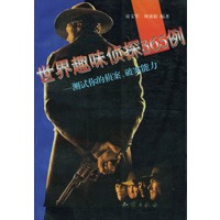 世界趣味侦探365例：测试你的侦案、破案能力