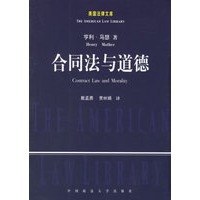 合同法与道德——美国法律文库