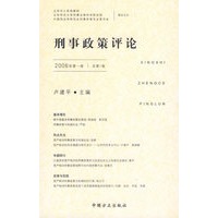 刑事政策评论（2006年第一卷）