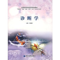 诊断学