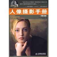 人像摄影手册(第三版)(彩印)