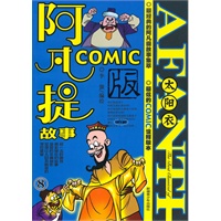 阿凡提经典故事COMIC版（1—8）（全八册）