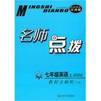 名师点拨——七年级英语（配新课标.江苏版）（7A）（2010年6月印刷）