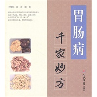 胃肠病千家妙方