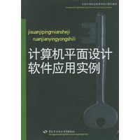 计算机平面设计软件应用实例/全国中等职业技术学校计算机教材