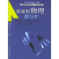 新课程物理教与学——新课程教师必读丛书·教与学系列
