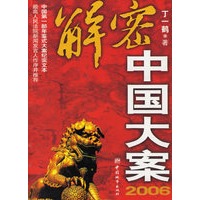 解密中国大案.2006