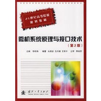 微机系统原理与接口技术（第2版）