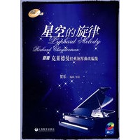 浪漫钢琴之旅：星空的旋律（新版克莱德曼经典钢琴曲改编集）（附光盘）