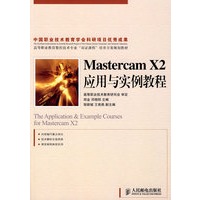 Mastercam X2应用与实例教程