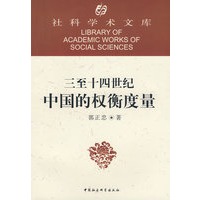 社科学术文库：三至十四世纪中国的权衡度量