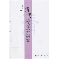 清代唐诗选本研究
