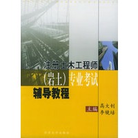 注册土木工程师（岩土）专业考试辅导教程（2003年）