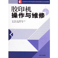 胶印机操作与维修/全国高职高专印刷与包装类专业教学指导委员会规划统编教材