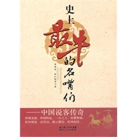 史上最牛的名嘴们——中国说客传奇