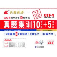 长喜英语 大学英语四级(4级)考试真题集训10+5(附光盘)
