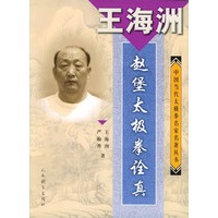 赵堡太极拳诠真——中国当代太极拳名家名著丛书