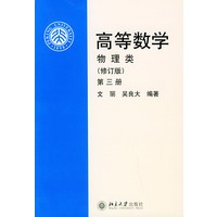 高等数学·第三册：物理类