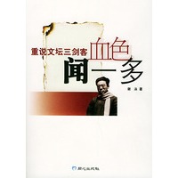 血色闻一多/重说文坛三剑客