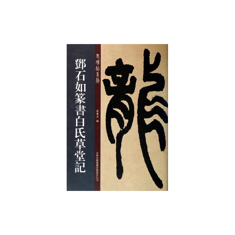 邓石如篆书白氏草堂记/老碑帖系列