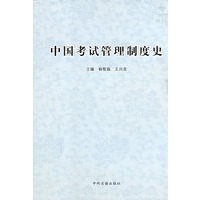 中国考试管理制度史