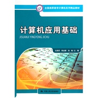 计算机应用基础（全国高职高专计算机系列精品教材）