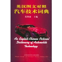 英汉图文对照汽车技术词典