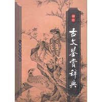 袖珍古文鉴赏辞典