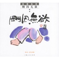 虫画虫话:刚因无欲--从18到80岁的人都爱读的漫画