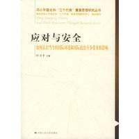 应对与安全:如何认识当今的国际环境和国际政治斗争带来的影响