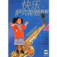 快乐萨克斯管教程·2（附CD光盘一张）