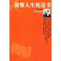 读懂人生枕边书