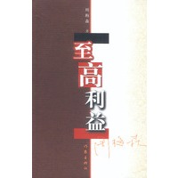 至高利益