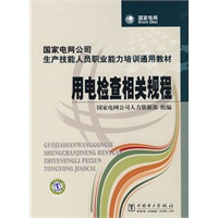 国家电网公司生产技能人员职业能力培训通用教材 用电检查相关规程