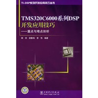 TI-DSP系列开发应用技巧丛书 TMS320C6000系列DSP开发应用技巧——重点与难点剖析