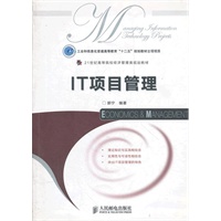 IT项目管理(工业和信息化普通高等教育“十二五”规划教材立项项目)
