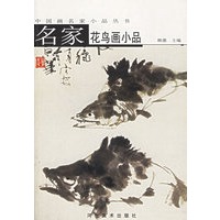 名家花鸟画小品