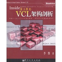 深入核心——VCL架构剖析（附光盘）