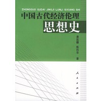 中国古代经济伦理思想史