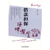 借款担保法律课堂——百姓法律课堂丛书6