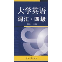 大学英语词汇·四级