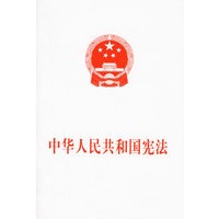 中华人民共和国宪法