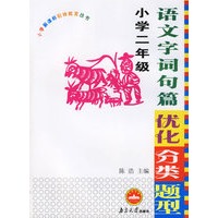 语文字词句篇优化分类题型：小学二年级