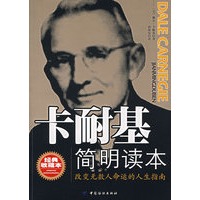 卡耐基简明读本：改变无数人命运的人生指南