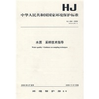 HJ 494—2009 水质 采样技术指导